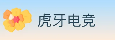 虎牙电竞 logo